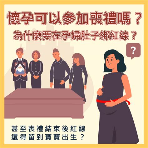 孕婦喪事|「懷孕期間參加喪禮注意事項：如何保護胎兒健康？」